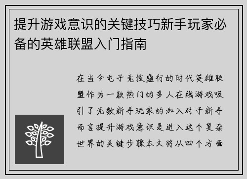 提升游戏意识的关键技巧新手玩家必备的英雄联盟入门指南