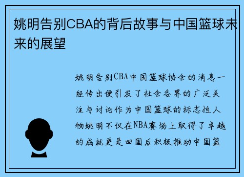 姚明告别CBA的背后故事与中国篮球未来的展望