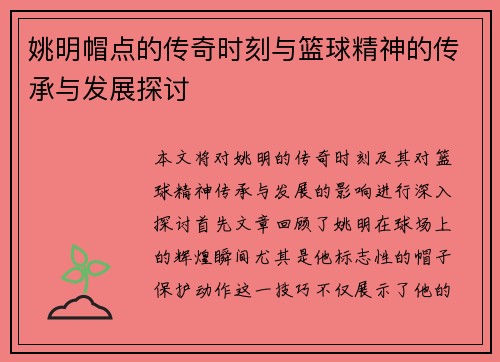 姚明帽点的传奇时刻与篮球精神的传承与发展探讨