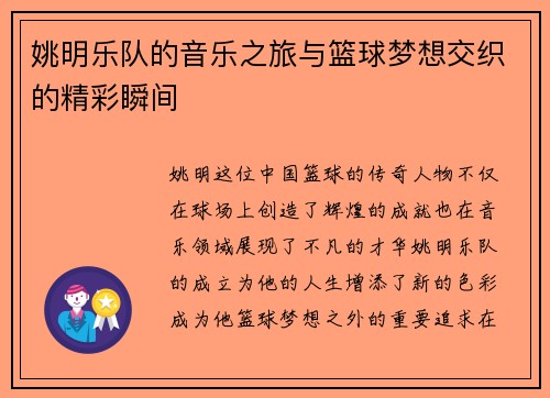 姚明乐队的音乐之旅与篮球梦想交织的精彩瞬间