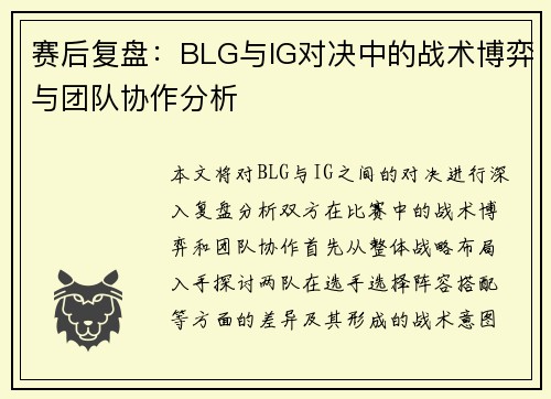 赛后复盘：BLG与IG对决中的战术博弈与团队协作分析