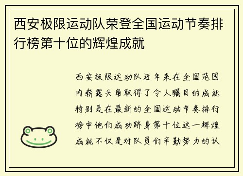 西安极限运动队荣登全国运动节奏排行榜第十位的辉煌成就