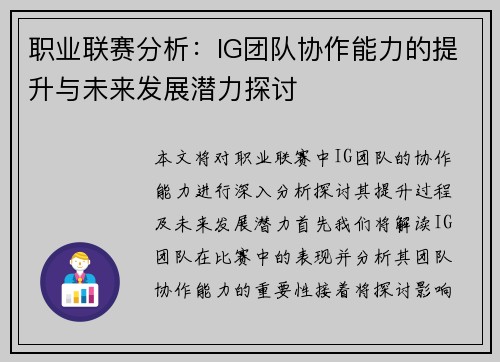 职业联赛分析：IG团队协作能力的提升与未来发展潜力探讨