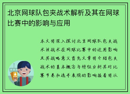 北京网球队包夹战术解析及其在网球比赛中的影响与应用