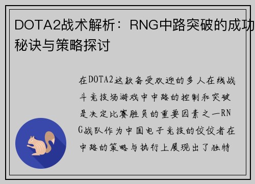 DOTA2战术解析：RNG中路突破的成功秘诀与策略探讨