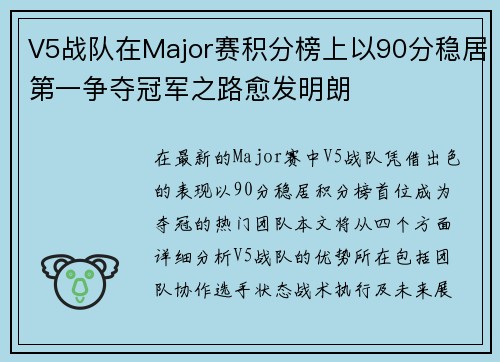 V5战队在Major赛积分榜上以90分稳居第一争夺冠军之路愈发明朗