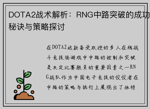 DOTA2战术解析：RNG中路突破的成功秘诀与策略探讨