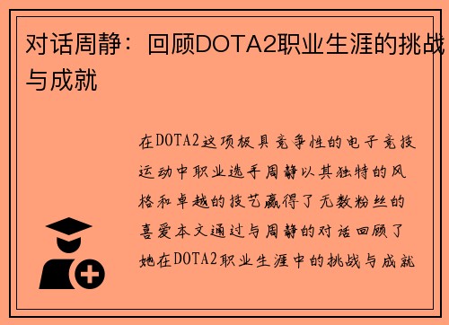 对话周静：回顾DOTA2职业生涯的挑战与成就