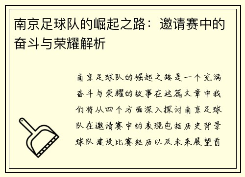 南京足球队的崛起之路：邀请赛中的奋斗与荣耀解析