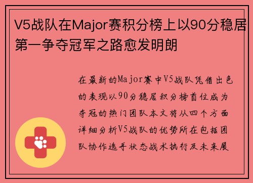 V5战队在Major赛积分榜上以90分稳居第一争夺冠军之路愈发明朗