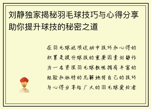 刘静独家揭秘羽毛球技巧与心得分享助你提升球技的秘密之道
