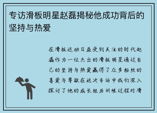 专访滑板明星赵磊揭秘他成功背后的坚持与热爱