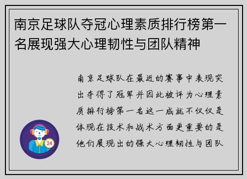 南京足球队夺冠心理素质排行榜第一名展现强大心理韧性与团队精神