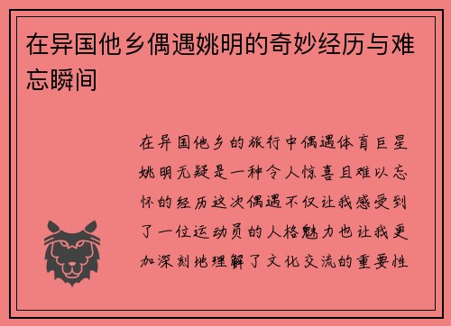 在异国他乡偶遇姚明的奇妙经历与难忘瞬间