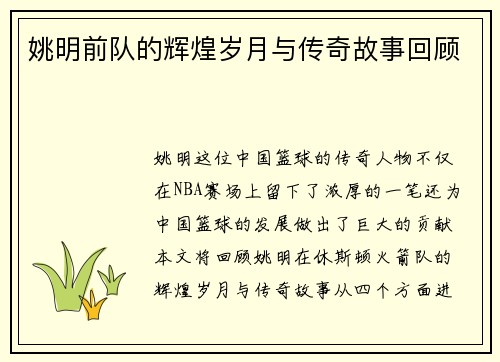 姚明前队的辉煌岁月与传奇故事回顾