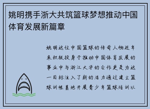 姚明携手浙大共筑篮球梦想推动中国体育发展新篇章