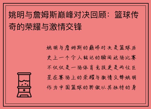姚明与詹姆斯巅峰对决回顾：篮球传奇的荣耀与激情交锋