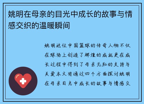 姚明在母亲的目光中成长的故事与情感交织的温暖瞬间