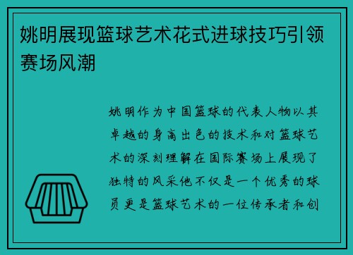 姚明展现篮球艺术花式进球技巧引领赛场风潮