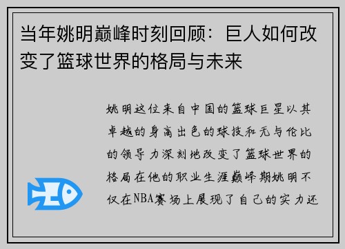 当年姚明巅峰时刻回顾：巨人如何改变了篮球世界的格局与未来