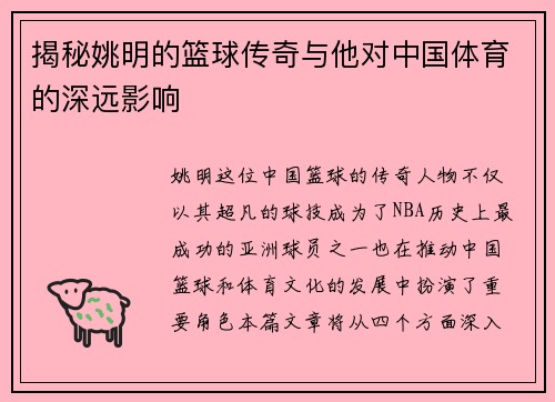 揭秘姚明的篮球传奇与他对中国体育的深远影响