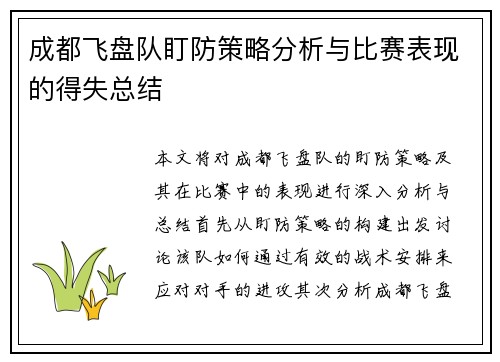 成都飞盘队盯防策略分析与比赛表现的得失总结