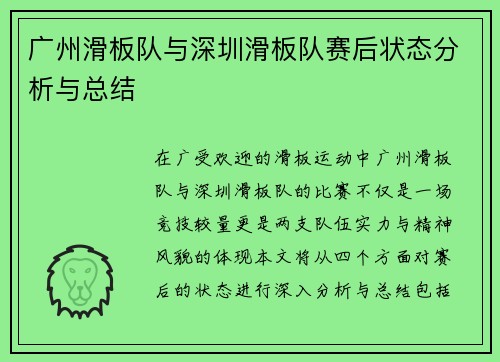 广州滑板队与深圳滑板队赛后状态分析与总结