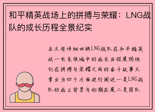 和平精英战场上的拼搏与荣耀：LNG战队的成长历程全景纪实
