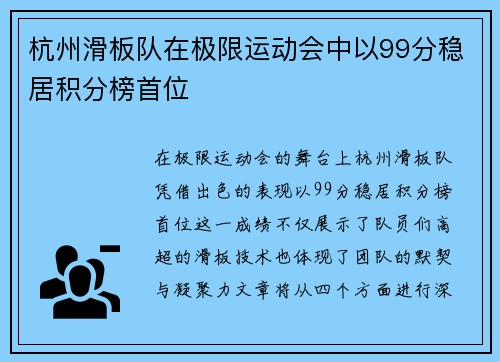 杭州滑板队在极限运动会中以99分稳居积分榜首位