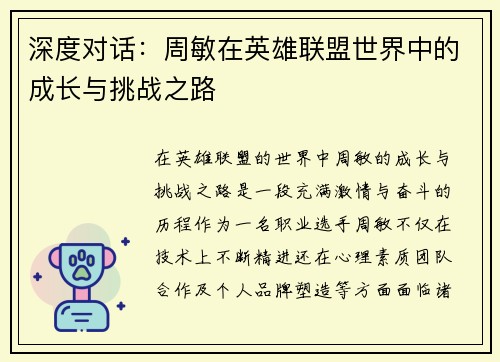 深度对话：周敏在英雄联盟世界中的成长与挑战之路