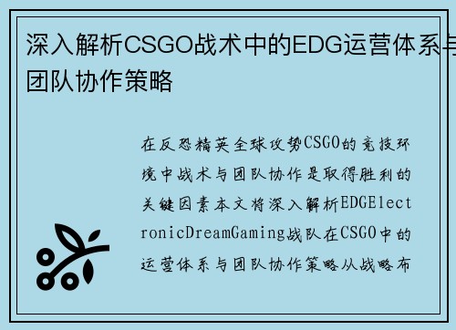 深入解析CSGO战术中的EDG运营体系与团队协作策略