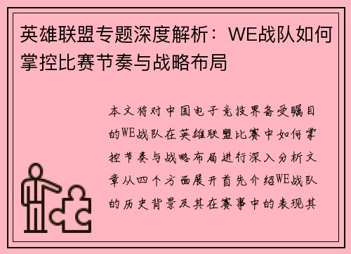 英雄联盟专题深度解析：WE战队如何掌控比赛节奏与战略布局