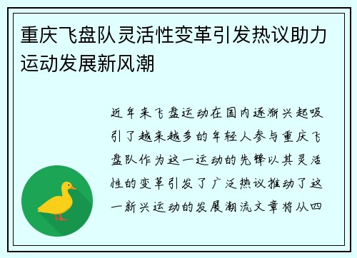 重庆飞盘队灵活性变革引发热议助力运动发展新风潮