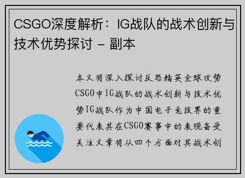 CSGO深度解析：IG战队的战术创新与技术优势探讨 - 副本