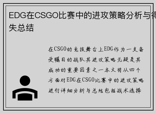 EDG在CSGO比赛中的进攻策略分析与得失总结