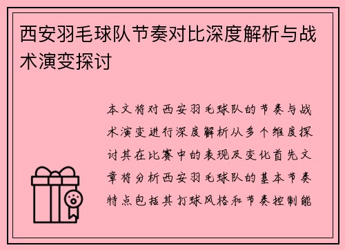 西安羽毛球队节奏对比深度解析与战术演变探讨
