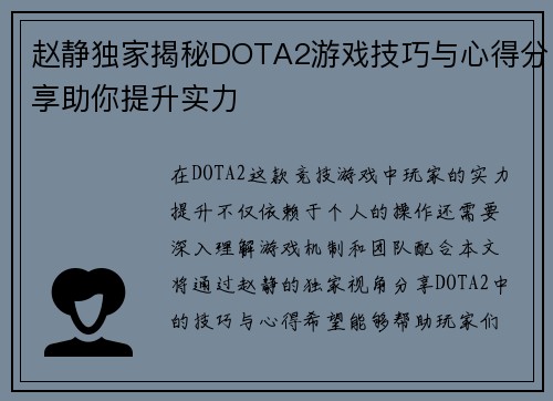 赵静独家揭秘DOTA2游戏技巧与心得分享助你提升实力