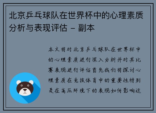 北京乒乓球队在世界杯中的心理素质分析与表现评估 - 副本