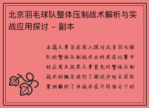北京羽毛球队整体压制战术解析与实战应用探讨 - 副本