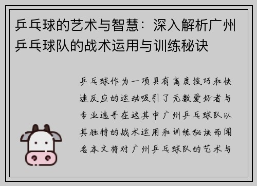 乒乓球的艺术与智慧：深入解析广州乒乓球队的战术运用与训练秘诀