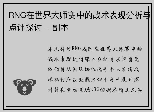 RNG在世界大师赛中的战术表现分析与点评探讨 - 副本