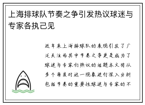 上海排球队节奏之争引发热议球迷与专家各执己见