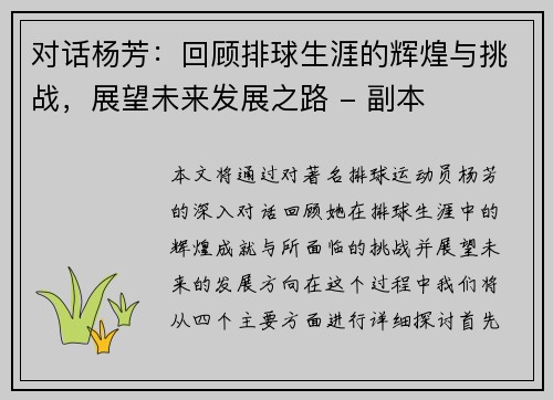 对话杨芳：回顾排球生涯的辉煌与挑战，展望未来发展之路 - 副本