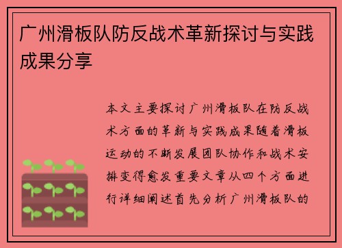 广州滑板队防反战术革新探讨与实践成果分享