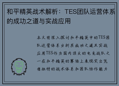 和平精英战术解析：TES团队运营体系的成功之道与实战应用