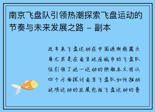 南京飞盘队引领热潮探索飞盘运动的节奏与未来发展之路 - 副本