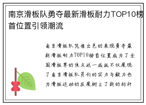 南京滑板队勇夺最新滑板耐力TOP10榜首位置引领潮流