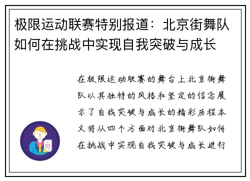 极限运动联赛特别报道：北京街舞队如何在挑战中实现自我突破与成长