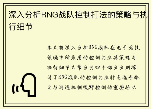 深入分析RNG战队控制打法的策略与执行细节