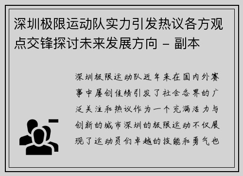 深圳极限运动队实力引发热议各方观点交锋探讨未来发展方向 - 副本